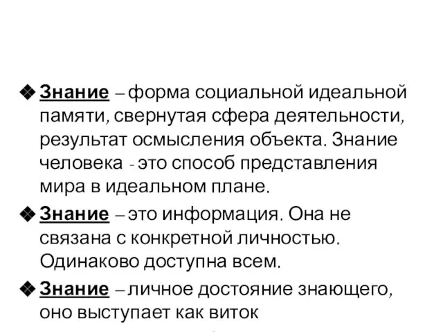 Знание – форма социальной идеальной памяти, свернутая сфера деятельности, результат осмысления объекта.