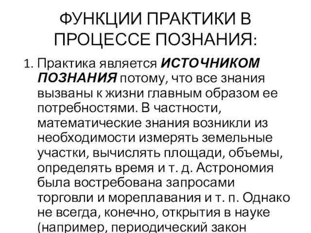 ФУНКЦИИ ПРАКТИКИ В ПРОЦЕССЕ ПОЗНАНИЯ: 1. Практика является ИСТОЧНИКОМ ПОЗНАНИЯ потому, что