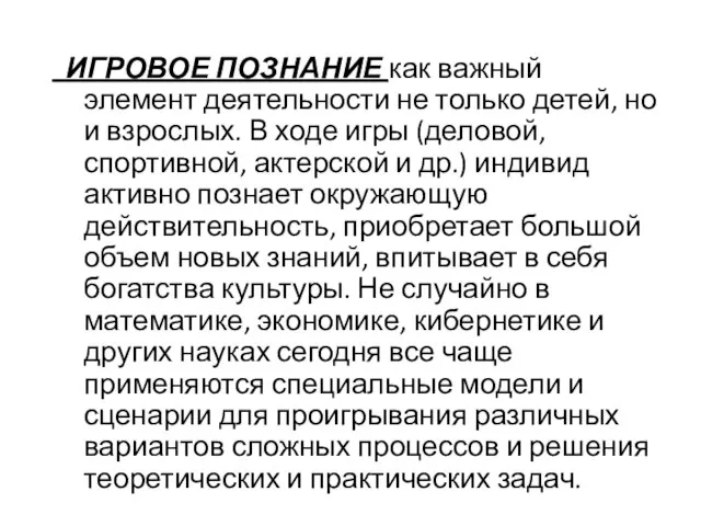 ИГРОВОЕ ПОЗНАНИЕ как важный элемент деятельности не только детей, но и взрослых.