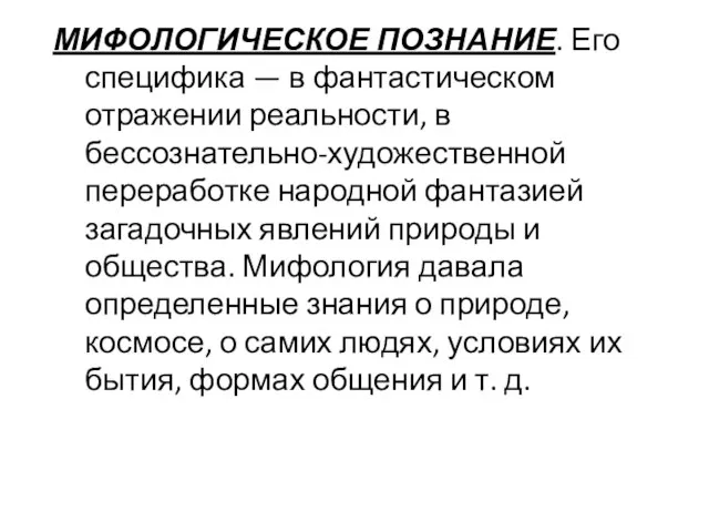 МИФОЛОГИЧЕСКОЕ ПОЗНАНИЕ. Его специфика — в фантастическом отражении реальности, в бессознательно-художественной переработке