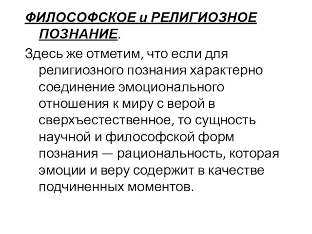 ФИЛОСОФСКОЕ и РЕЛИГИОЗНОЕ ПОЗНАНИЕ. Здесь же отметим, что если для религиозного познания