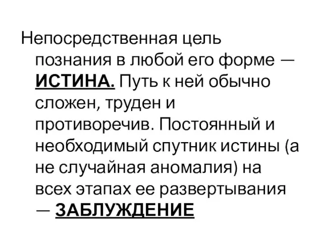 Непосредственная цель познания в любой его форме — ИСТИНА. Путь к ней