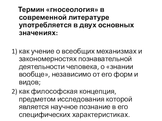 Термин «гносеология» в современной литературе употребляется в двух основных значениях: 1) как