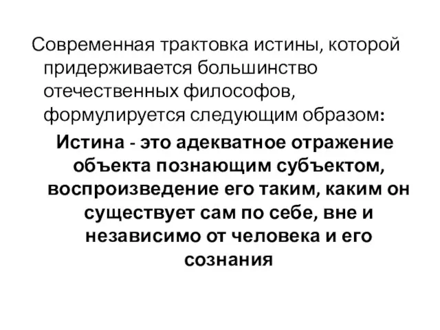 Современная трактовка истины, которой придерживается большинство отечественных философов, формулируется следующим образом: Истина