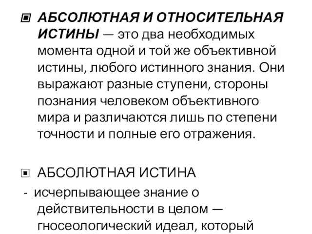 АБСОЛЮТНАЯ И ОТНОСИТЕЛЬНАЯ ИСТИНЫ — это два необходимых момента одной и той