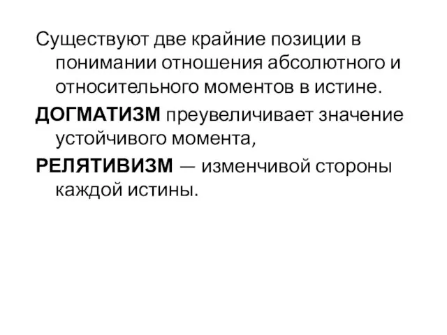 Существуют две крайние позиции в понимании отношения абсолютного и относительного моментов в