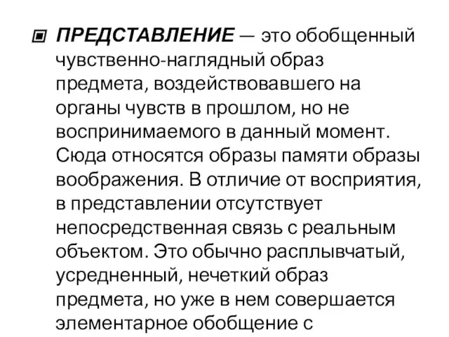 ПРЕДСТАВЛЕНИЕ — это обобщенный чувственно-наглядный образ предмета, воздействовавшего на органы чувств в