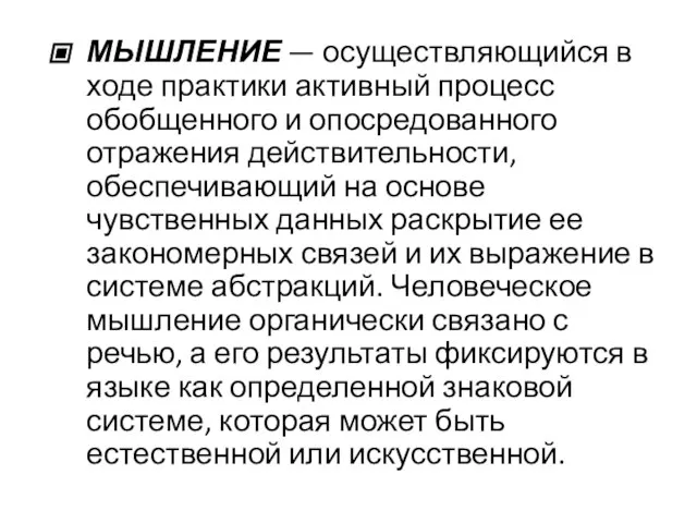 МЫШЛЕНИЕ — осуществляющийся в ходе практики активный процесс обобщенного и опосредованного отражения