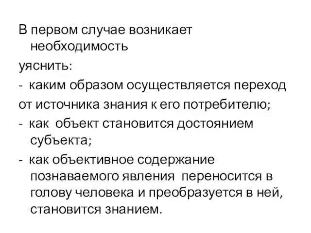 В первом случае возникает необходимость уяснить: - каким образом осуществляется переход от