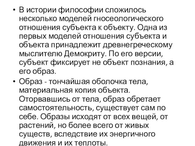 В истории философии сложилось несколько моделей гносеологического отношения субъекта к объекту. Одна