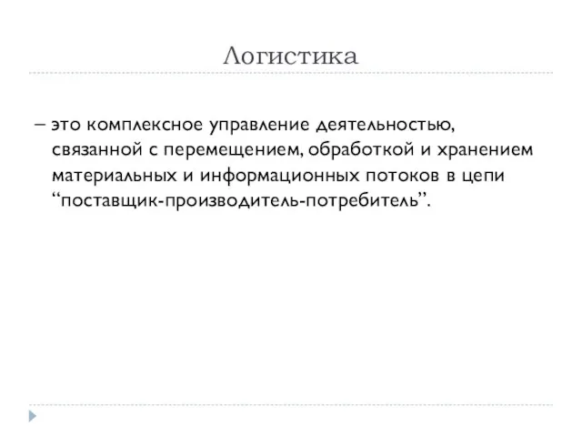 Логистика – это комплексное управление деятельностью, связанной с перемещением, обработкой и хранением