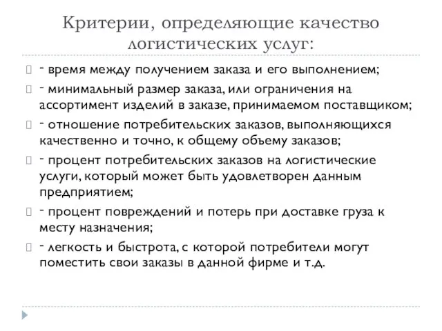 Критерии, определяющие качество логистических услуг: ‑ время между получением заказа и его