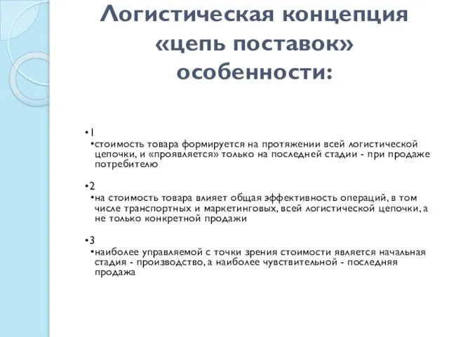 Логистическая концепция «цепь поставок» особенности: