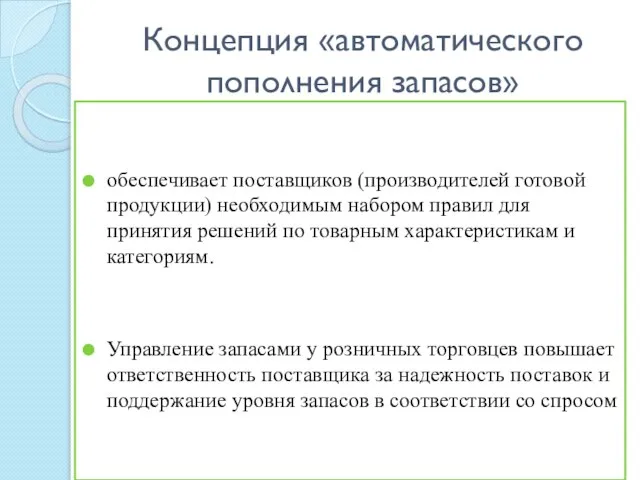 Концепция «автоматического пополнения запасов» обеспечивает поставщиков (производителей готовой продукции) необходимым набором правил