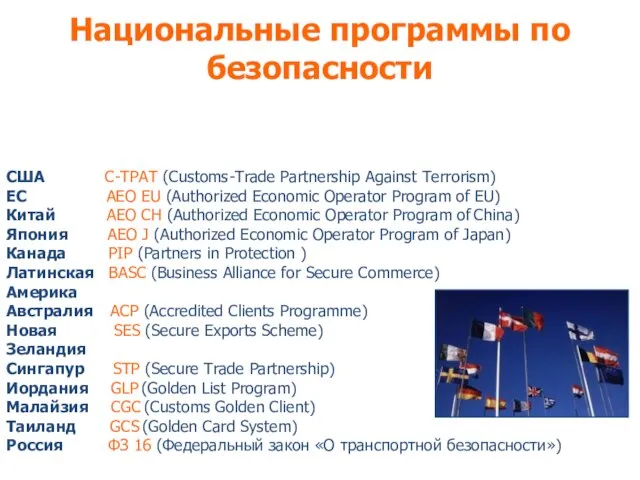 Национальные программы по безопасности США С-TРАТ (Customs-Trade Partnership Against Terrorism) ЕС АЕО