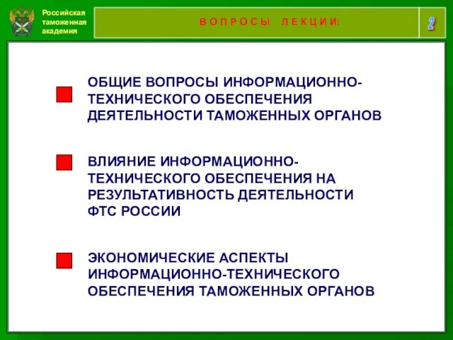 Российская таможенная академия 2 В О П Р О С Ы Л