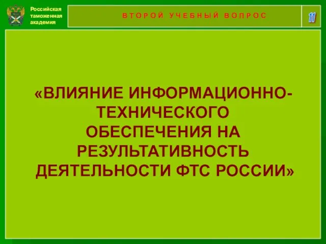 Российская таможенная академия 11 В Т О Р О Й У Ч