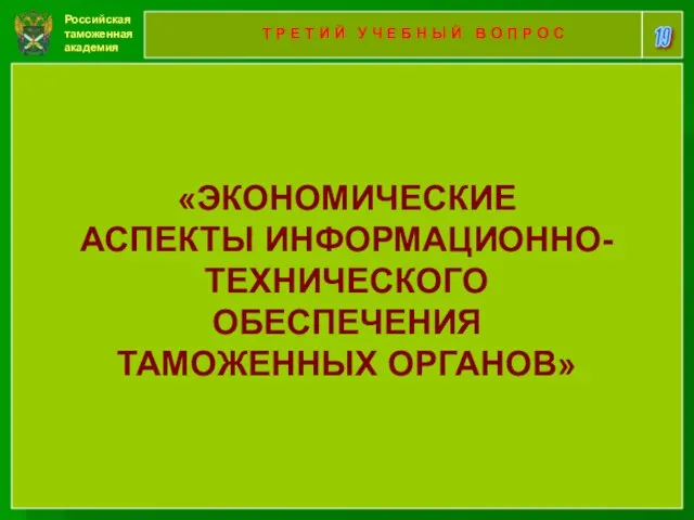 Российская таможенная академия 19 Т Р Е Т И Й У Ч