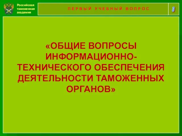 Российская таможенная академия 3 П Е Р В Ы Й У Ч