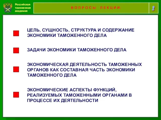 Российская таможенная академия 2 В О П Р О С Ы Л