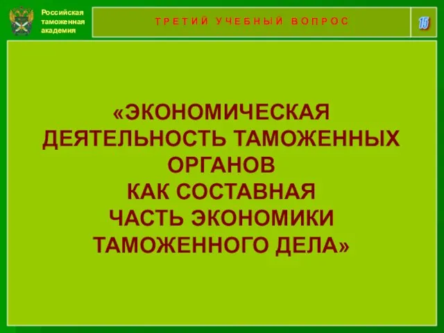 Российская таможенная академия 15 Т Р Е Т И Й У Ч