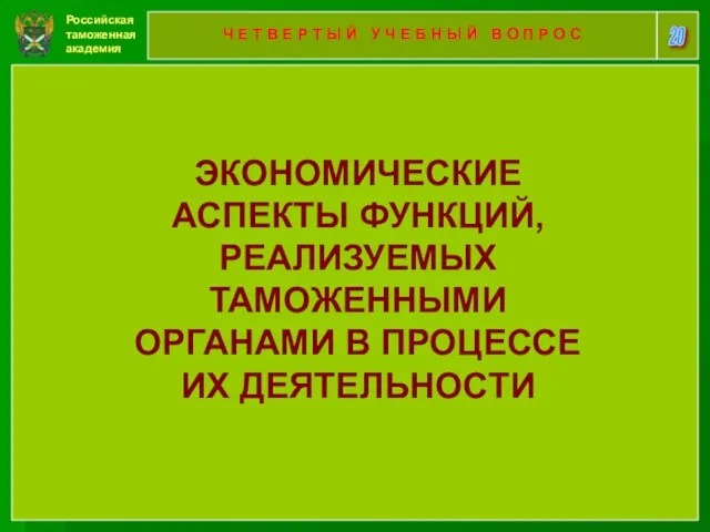 Российская таможенная академия 20 Ч Е Т В Е Р Т Ы