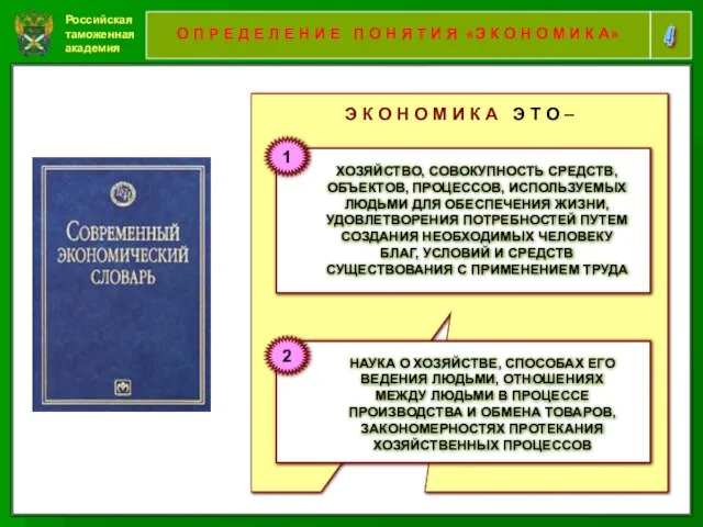 Российская таможенная академия 4 О П Р Е Д Е Л Е