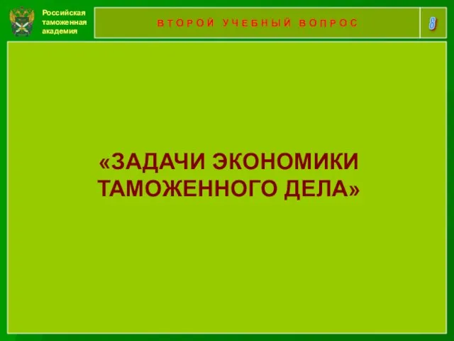 Российская таможенная академия 8 В Т О Р О Й У Ч