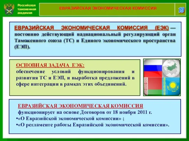 Российская таможенная академия 19 ЕВРАЗИЙСКАЯ ЭКОНОМИЧЕСКАЯ КОМИССИЯ ЕВРАЗИЙСКАЯ ЭКОНОМИЧЕСКАЯ КОМИССИЯ (ЕЭК) —