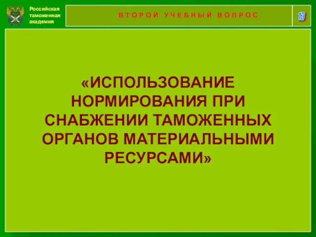 Российская таможенная академия 13 В Т О Р О Й У Ч