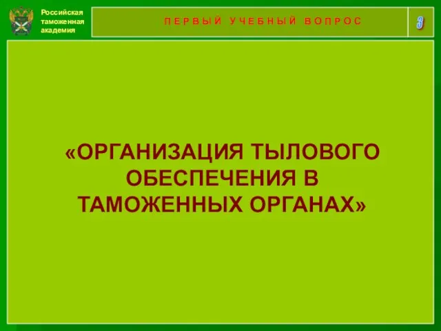 Российская таможенная академия 3 П Е Р В Ы Й У Ч