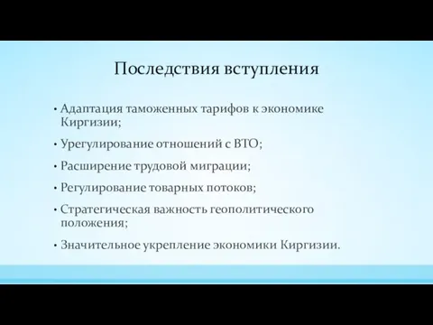 Последствия вступления Адаптация таможенных тарифов к экономике Киргизии; Урегулирование отношений с ВТО;