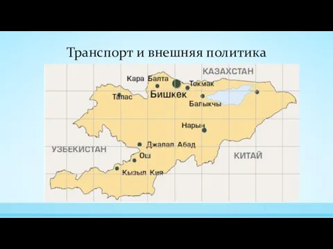 Транспорт и внешняя политика