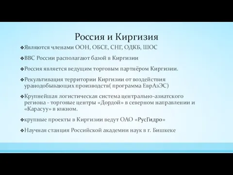 Россия и Киргизия Являются членами ООН, ОБСЕ, СНГ, ОДКБ, ШОС ВВС России