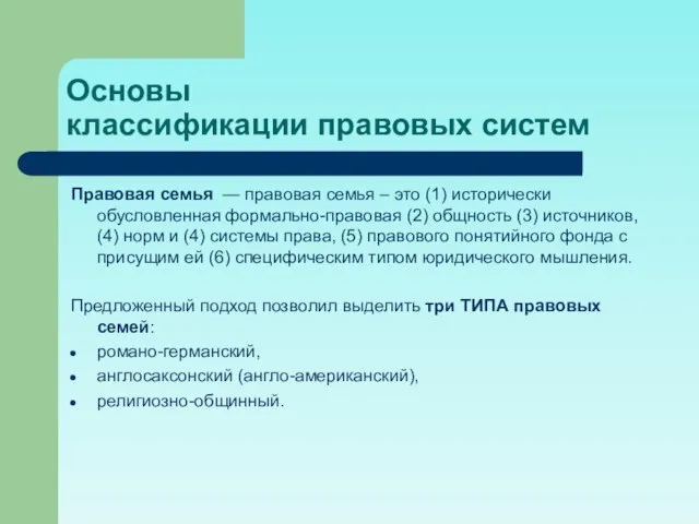 Основы классификации правовых систем Правовая семья — правовая семья – это (1)