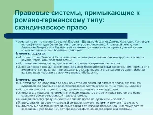 Правовые системы, примыкающие к романо-германскому типу: скандинавское право Несмотря на то что