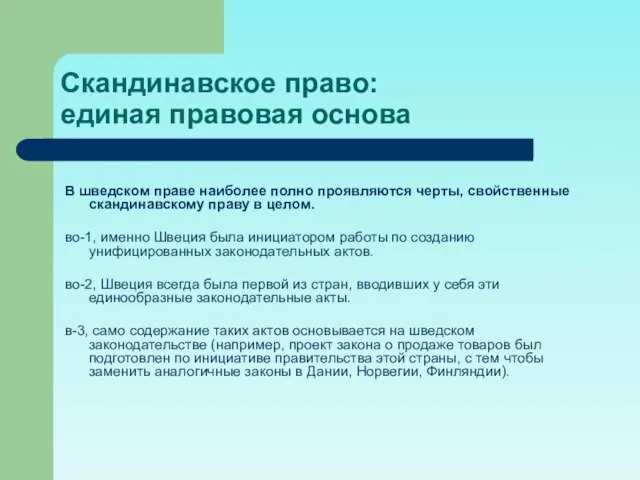 Скандинавское право: единая правовая основа В шведском праве наиболее полно проявляются черты,