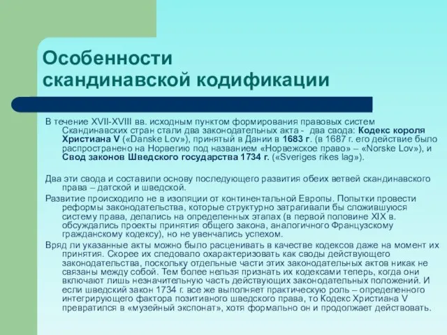 Особенности скандинавской кодификации В течение XVII-XVIII вв. исходным пунктом формирования правовых систем