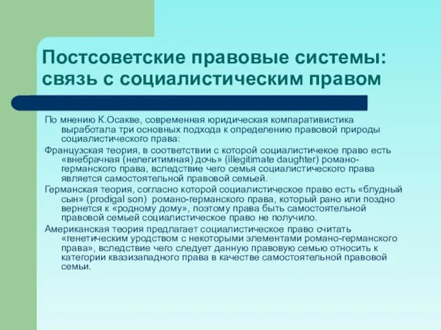 Постсоветские правовые системы: связь с социалистическим правом По мнению К.Осакве, современная юридическая