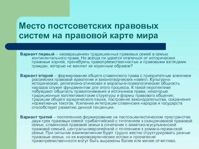 Место постсоветских правовых систем на правовой карте мира Вариант первый – «возвращение»