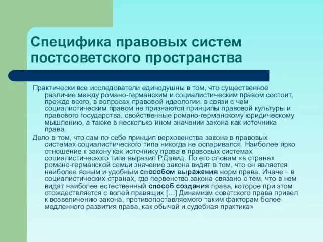 Специфика правовых систем постсоветского пространства Практически все исследователи единодушны в том, что