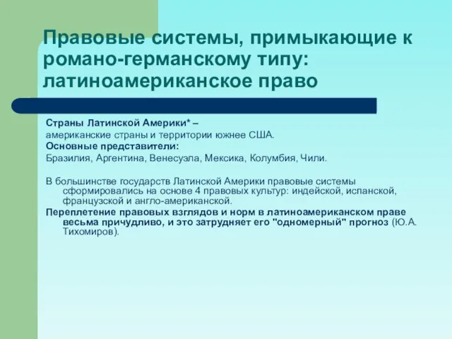 Правовые системы, примыкающие к романо-германскому типу: латиноамериканское право Страны Латинской Америки* –