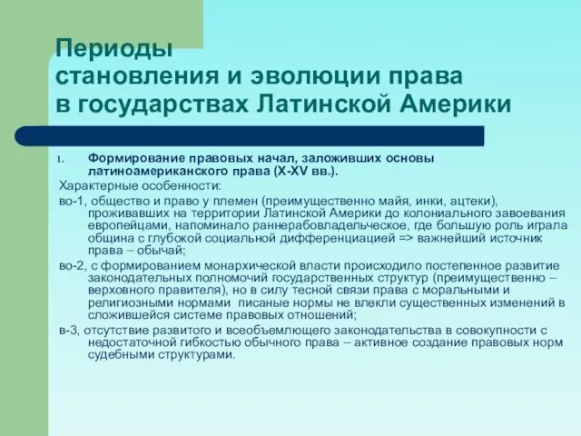 Периоды становления и эволюции права в государствах Латинской Америки Формирование правовых начал,