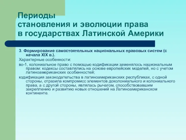 Периоды становления и эволюции права в государствах Латинской Америки 3. Формирование самостоятельных