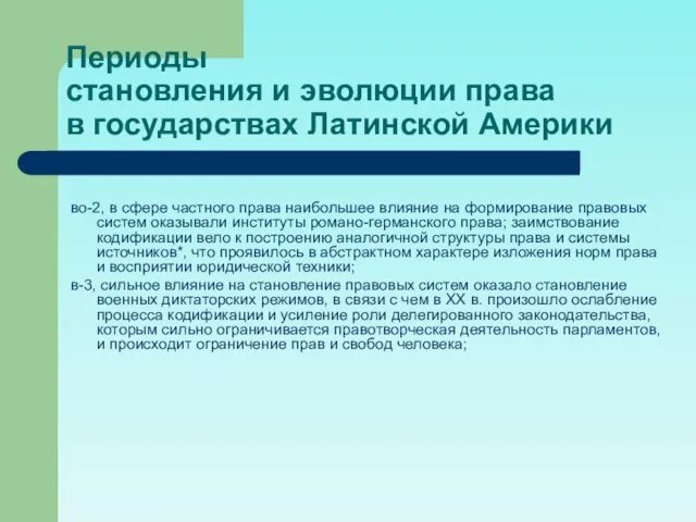 Периоды становления и эволюции права в государствах Латинской Америки во-2, в сфере