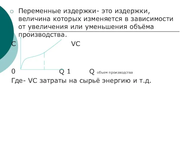 Переменные издержки- это издержки, величина которых изменяется в зависимости от увеличения или