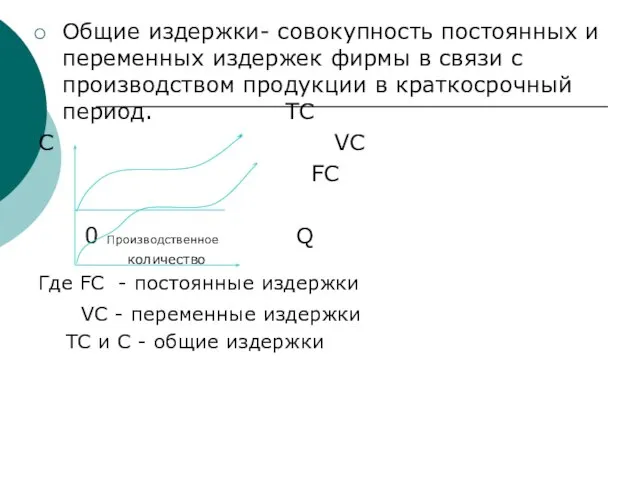 Общие издержки- совокупность постоянных и переменных издержек фирмы в связи с производством