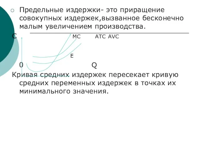 Предельные издержки- это приращение совокупных издержек,вызванное бесконечно малым увеличением производства. С MC