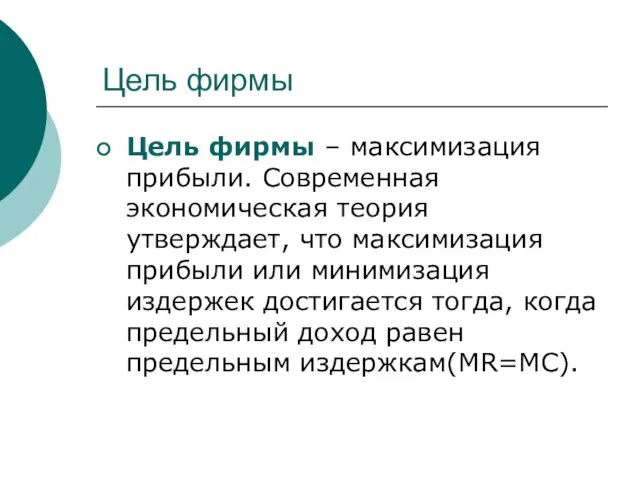 Цель фирмы Цель фирмы – максимизация прибыли. Современная экономическая теория утверждает, что