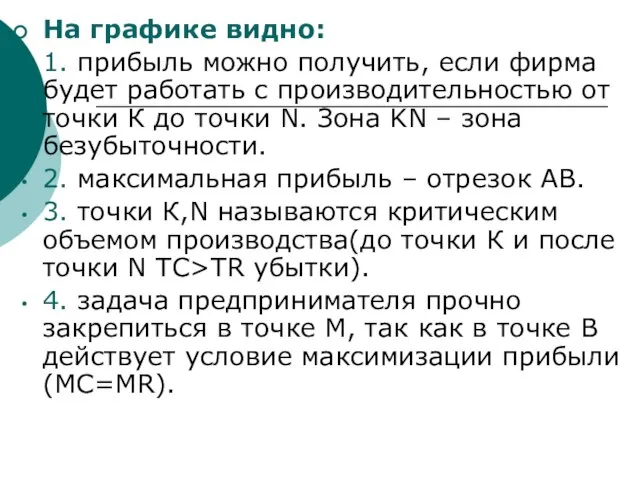 На графике видно: 1. прибыль можно получить, если фирма будет работать с